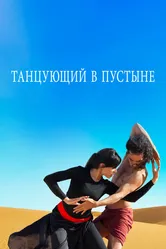 Танцующий в пустыне 2014 постер