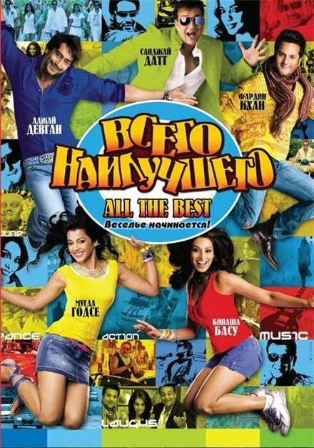 Постер Всего наилучшего: Забава начинается 2009