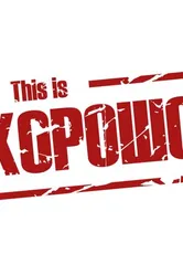 This is Хорошо 2012 постер
