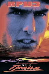 Дни грома 1990 постер