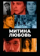 Митина любовь постер