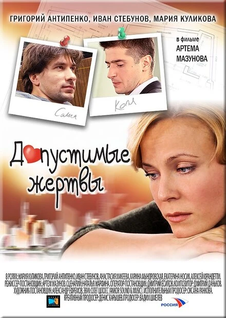 Постер Допустимые жертвы 2010