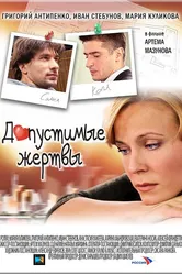 Допустимые жертвы 2010 постер