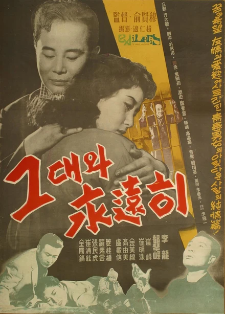 Постер С тобой навсегда 1958