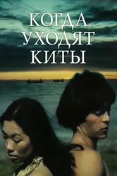Когда уходят киты 1981 постер