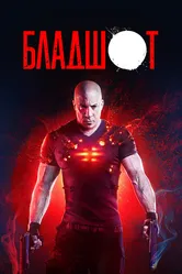 Бладшот 2020 постер