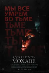 Адская пасть Мохаве 2022 постер