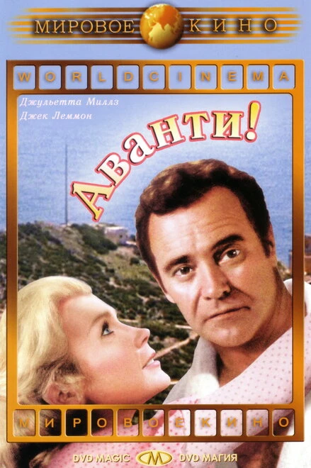 Постер Аванти! 1972