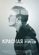 Красная нить 2017 постер