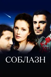 Соблазн 2006 постер