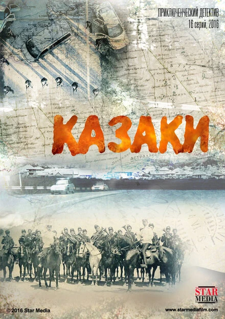 Постер Казаки 2015
