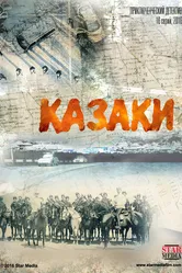 Казаки 2015 постер