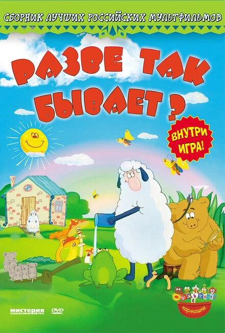 Постер Разве так бывает? 2005