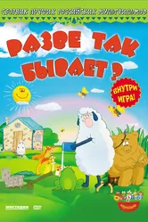Разве так бывает? 2005 постер