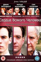 Сердце всякого человека 2010 постер