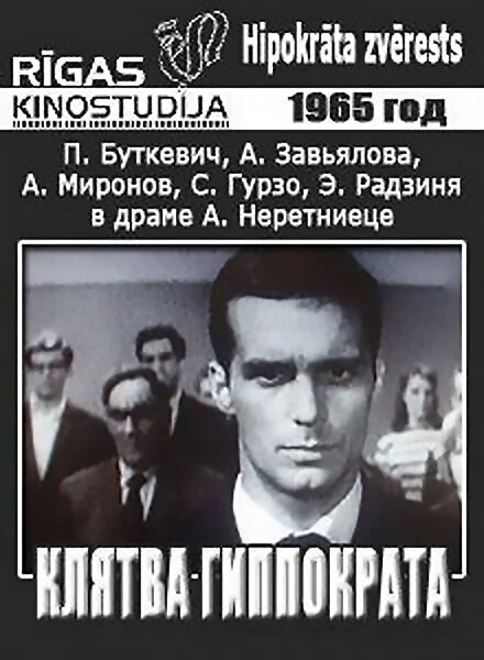 Постер Клятва Гиппократа 1965