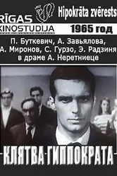 Клятва Гиппократа 1965 постер