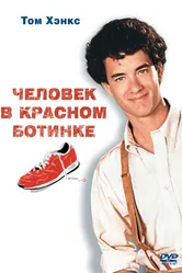 Человек в красном ботинке 1985 постер
