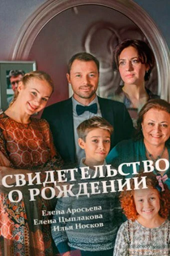 Постер Свидетельство о рождении 2017