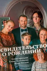 Свидетельство о рождении 2017 постер