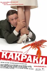Какраки 2009 постер