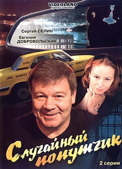 Постер Случайный попутчик 2006