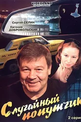 Случайный попутчик 2006 постер