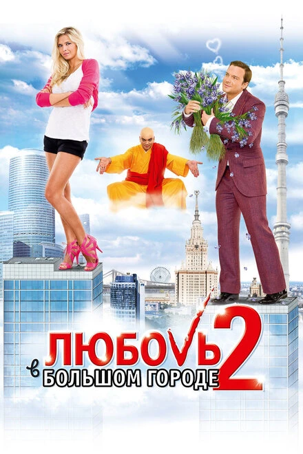 Постер Любовь в большом городе 2 2010