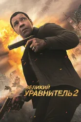 Великий уравнитель 2 2018 постер