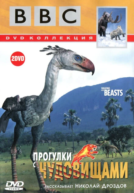 Постер BBC: Прогулки с чудовищами 2001