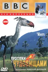 BBC: Прогулки с чудовищами 2001 постер