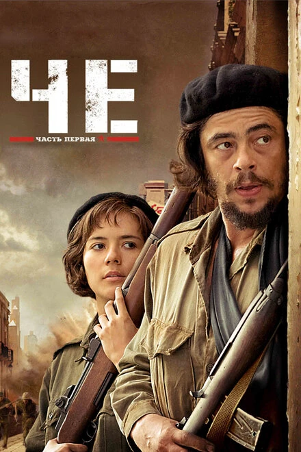 Постер Че: Часть первая. Аргентинец 2008