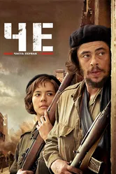 Че: Часть первая. Аргентинец 2008 постер