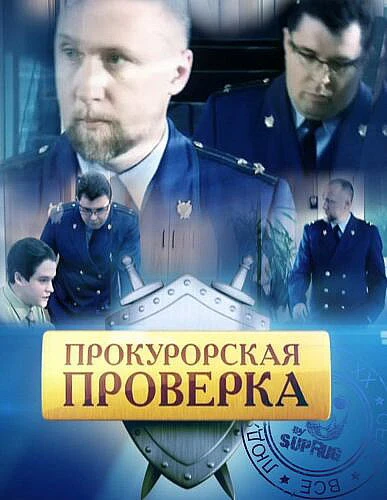 Постер Прокурорская проверка 2011
