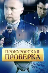 Прокурорская проверка 2011 постер