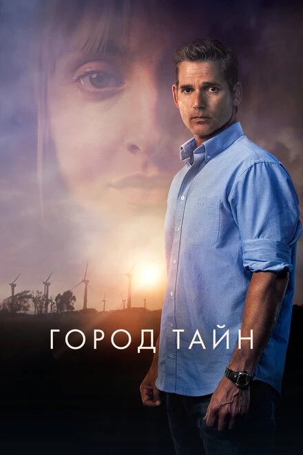 Постер Город тайн 2020