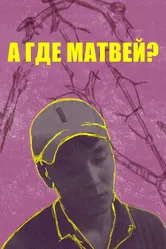 А где Матвей? 2019 постер