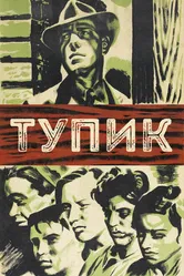 Тупик 1937 постер