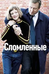 Сломленные 2012 постер
