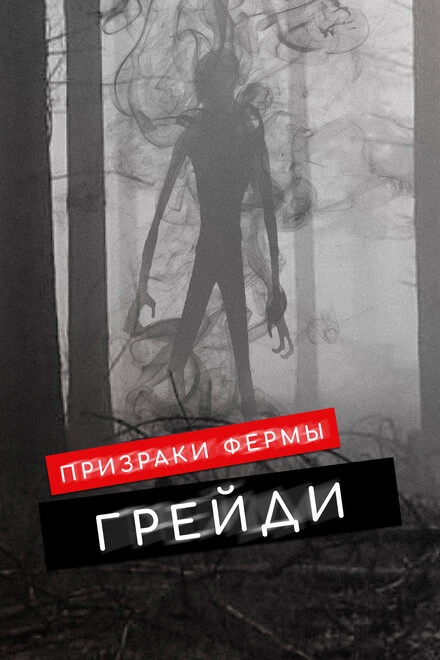 Постер Призраки фермы Грейди 2019