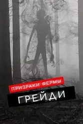 Призраки фермы Грейди 2019 постер
