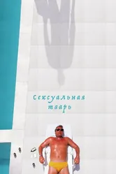 Сексуальная тварь 2000 постер