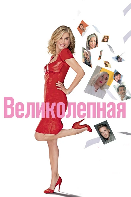 Постер Великолепная 2018