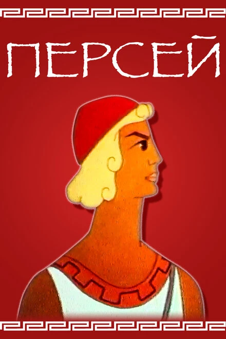 Постер Персей 1973