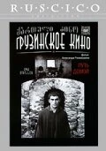 Постер Путь домой 1981