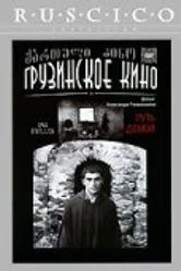 Путь домой 1981 постер