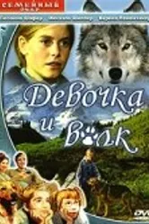 Девочка и волк 1999 постер