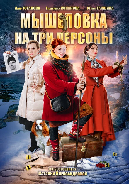Постер Мышеловка на три персоны 2017