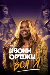 Ивонн Орджи: Вся я 2022 постер