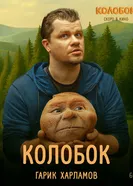 Колобок постер